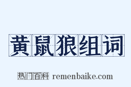 黄鼠狼组词是什么意思的图片